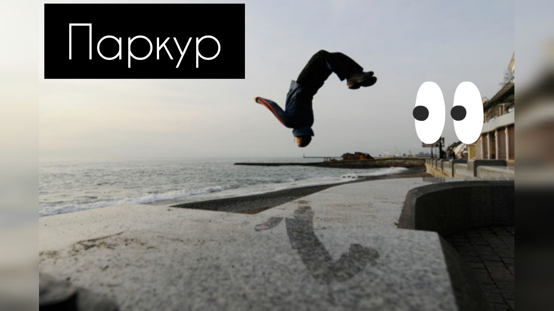 паркур на гараж смотреть онлайн
