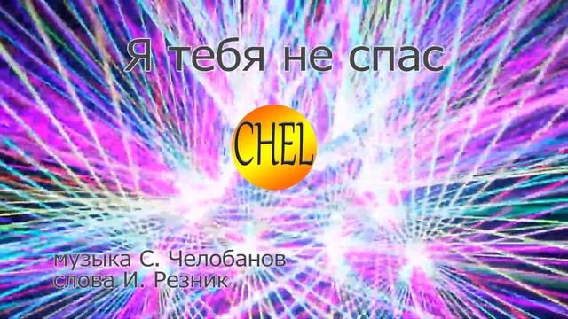 Я тебя не спас - С.В. Челобанов смотреть онлайн