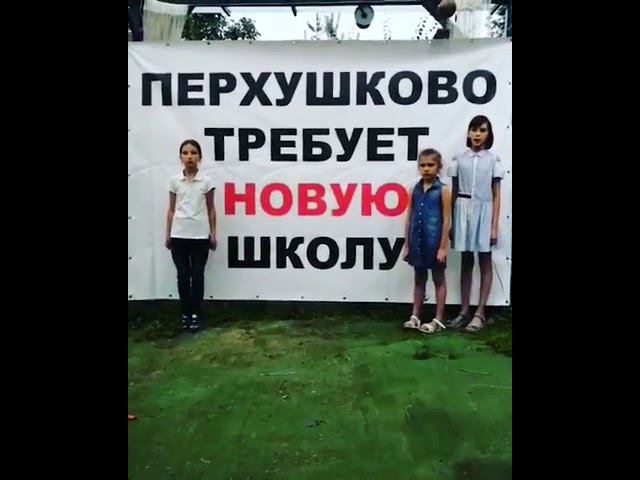 Перхушково требует новую школу смотреть онлайн