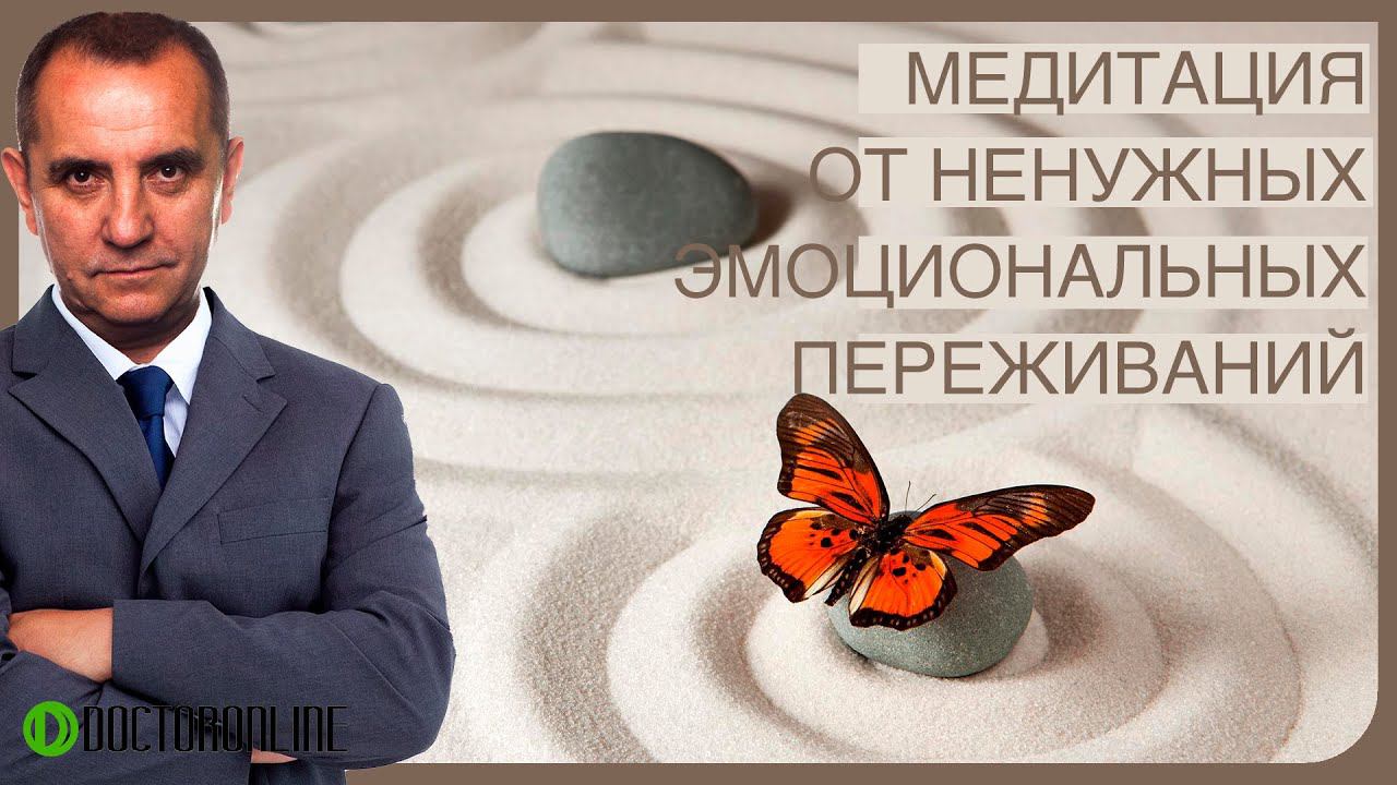 Андрей Ракицкий. Избавление от ненужных эмоциональных переживаний. Медитация перед сном. смотреть онлайн