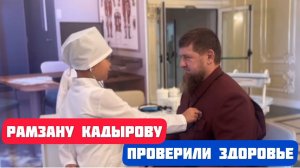 Дети проверили здоровье Рамзана Кадырова