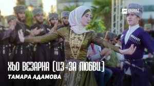 Тамара Адамова - Хьо везарна (Из-за любви) | KAVKAZ MUSIC CHECHNYA