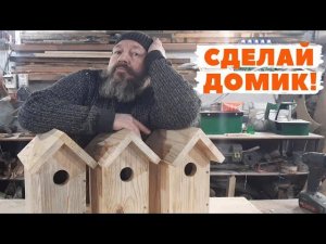 Скворечник. Домики для птиц своими руками. #скворечник