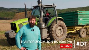 Отзыв на трактор ZOOMLION RS 1604 Pro от ИП Кузнецов в Приморском крае – АО «Дальтимбермаш»