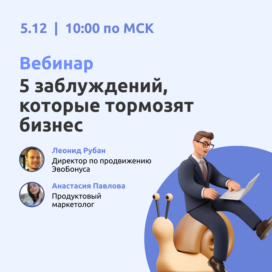 Вебинар "5 заблуждений, которые тормозят бизнес" смотреть онлайн