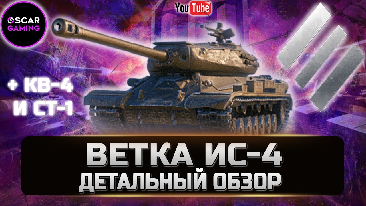 ОБЗОР СОВЕТСКОЙ ВЕТКИ ТТ ИС-4, КВ-4, СТ-1 ✮ World of Tanks смотреть онлайн
