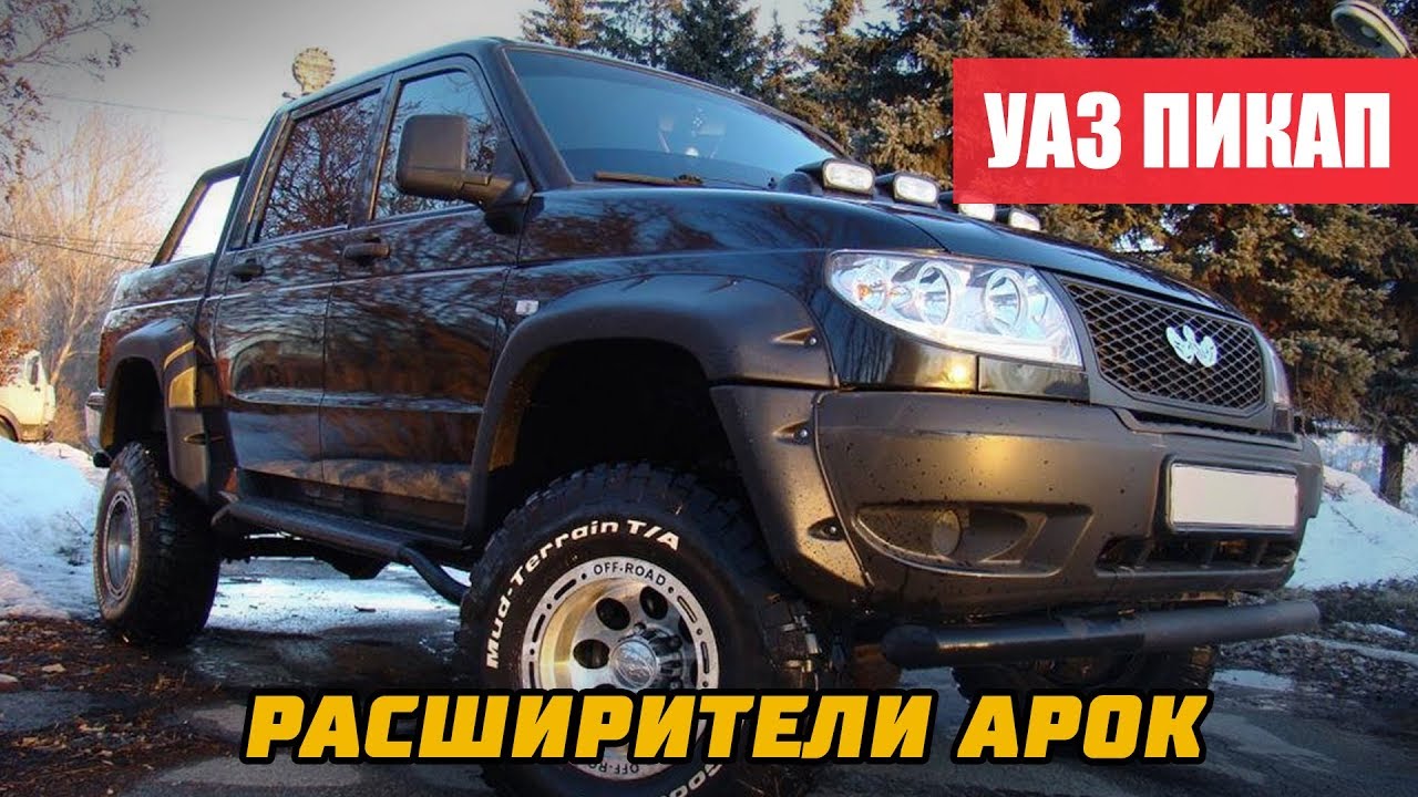 Расширители Арок УАЗ Пикап до 2014 г.в смотреть онлайн