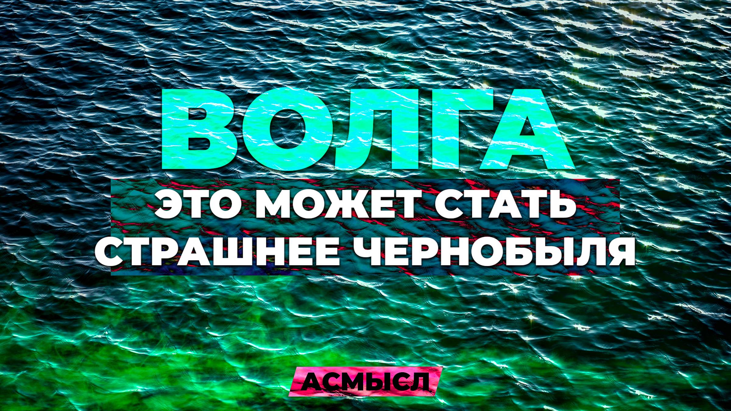 АСМЫСЛ // КТО ОТРАВЛЯЕТ ВОЛГУ