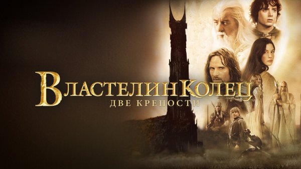 Властелин колец часть II: Две крепости (фильм, 2002)