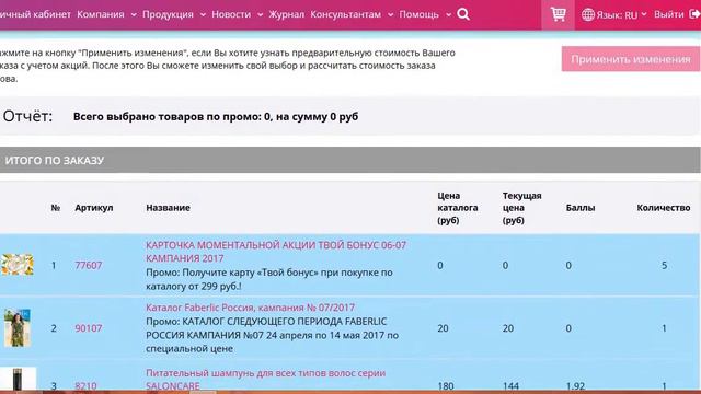 Как выбрать подарок за первый заказ 6 каталога Фаберлик смотреть онлайн