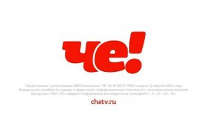 Че! - Переход на широкоформатный экран (01.02.2020)