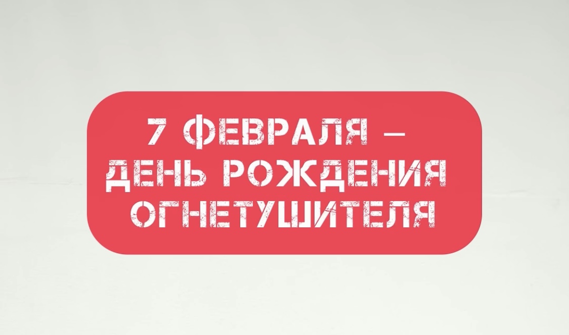 День рождения огнетушителя