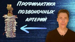 Профилактика позвоночных артерий