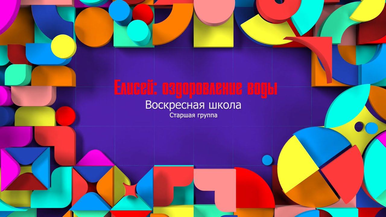 Воскресная школа|Старшая группа|Елисей: оздоровление воды.(10.05) смотреть онлайн