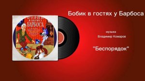 Бобик в гостях у Барбоса «Беспорядок» музыка Владимир Комаров