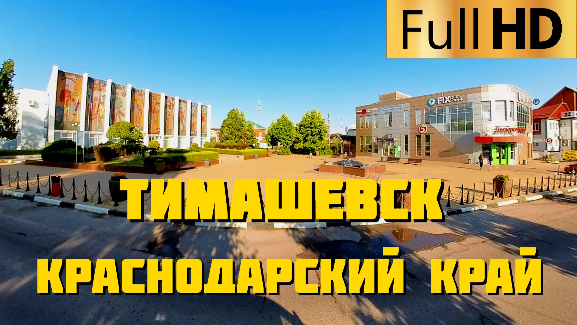 Тимашевск Краснодарский край | Прокатимся по городу смотреть онлайн