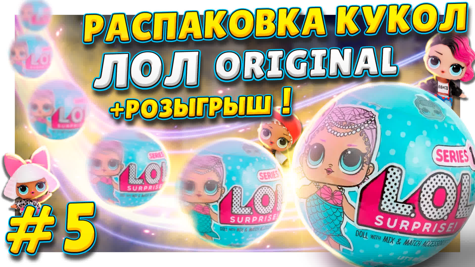 Куклы ЛОЛ/L.O.L. ! Распаковка шариков сюрпризов продолжается ! Обзор и подарок ! #лол #куклы #lol смотреть онлайн