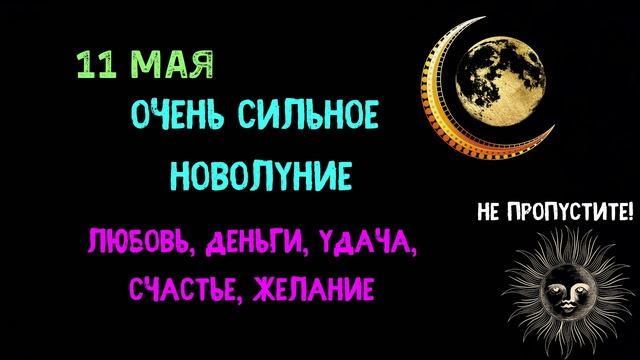 Любовь, Деньги, Исполнение желаний, Всё это в Сильнейшее новолуние 11 мая смотреть онлайн