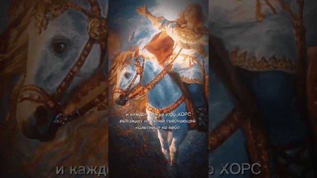 Подпишись 😉 #хорс #славянскаямифология #озвучка #мифология #язычество #мифы #боги #славяне смотреть онлайн
