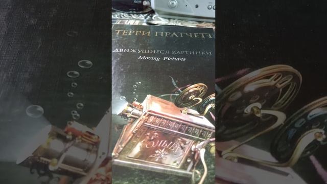 Обзор книги Терри Пратчетта "Движущиеся картинки" смотреть онлайн