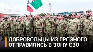 Кадыров показал видео отправки добровольцев из Грозного в зону СВО / РЕН Новости