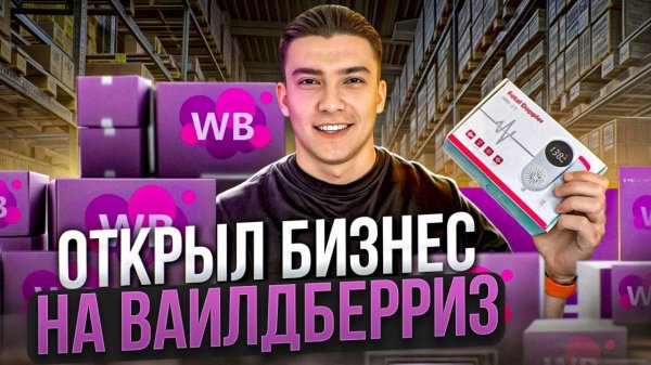Запустил бизнес на вайлдберриз. Как начать продавать на вб в 2024