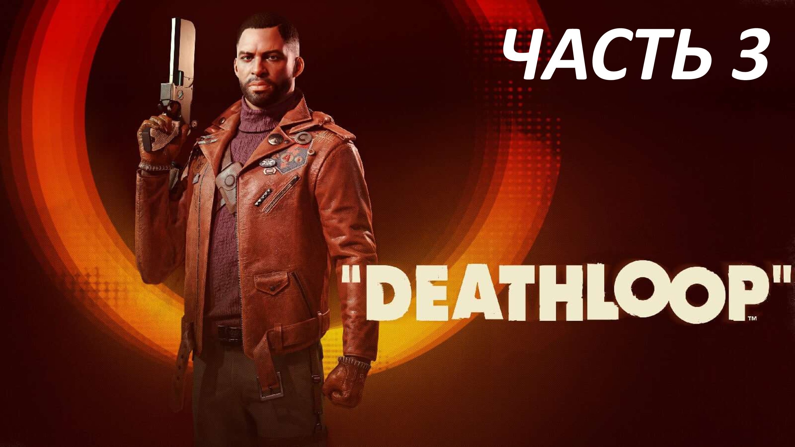 DEATHLOOP - ЧАСТЬ 3 ИДЕОЛОГИ