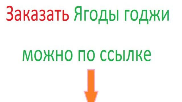 ягоды годжи для похудения как пить смотреть онлайн