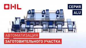 Система промышленной автоматизации «под ключ»! Автоматизированный цех лазерной резки от HL!