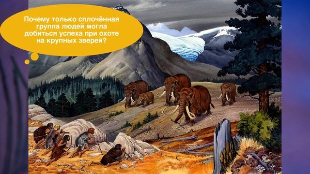 §2 "Родовые общины охотников и собирателей", История древнего мира 5 класс, ответы на вопросы. смотреть онлайн