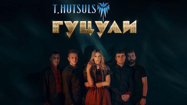 T.HUTSULS - Гуцули (Official Audio) смотреть онлайн