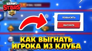 Как удалить из клуба в бравл старс.