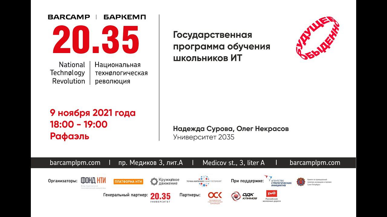 Государственная программа обучения школьников ИТ смотреть онлайн