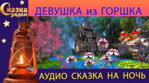 СКАЗКА РЯДОМ | ДЕВУШКА ИЗ ГОРШКА | ЕВРОПЕЙСКИЕ СКАЗКИ | СКАЗКИ НАРОДОВ МИРА