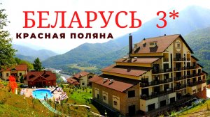 ❗ Комплекс отдыха БЕЛАРУСЬ 3*  КРАСНАЯ ПОЛЯНА  ЛЮКС НОМЕР. Территория! ОТЗЫВ. Мое большое ОТКРЫТИЕ!
