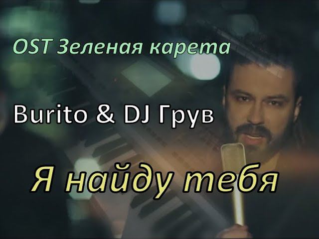 Я найду тебя (Burito & DJ Грув piano cover; OST Зеленая карета) смотреть онлайн