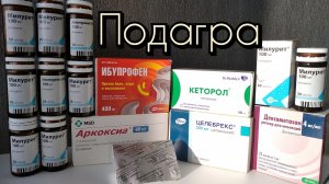 Подагра: мочевая кислота, диета, лекарства