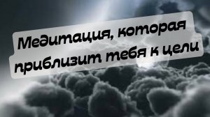 Медитация на достижение цели