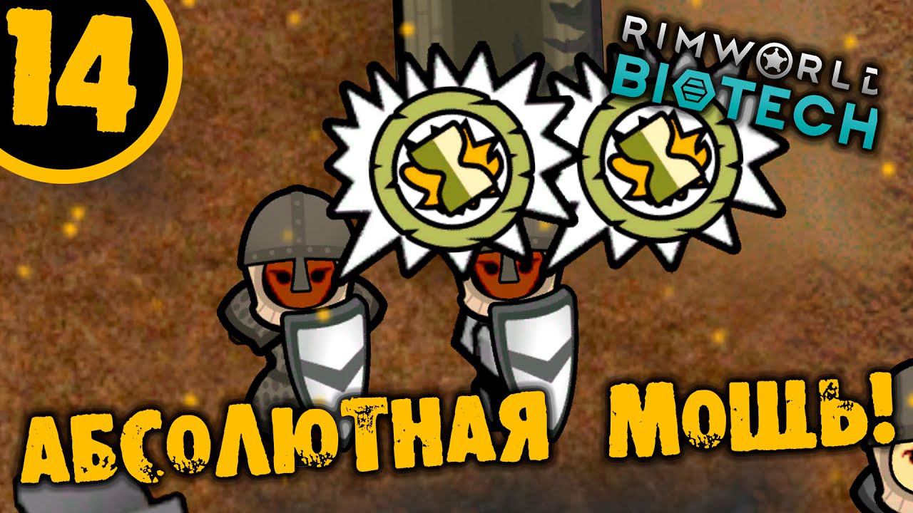 #14 АБСОЛЮТНА МОЩЬ Прохождение Rimworld НА РУССКОМ