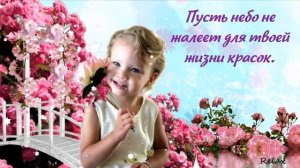 С Днем Дочери . 25 апреля. Видео Поздравление с Днем Дочери . Музыкальная Открытка День Дочери