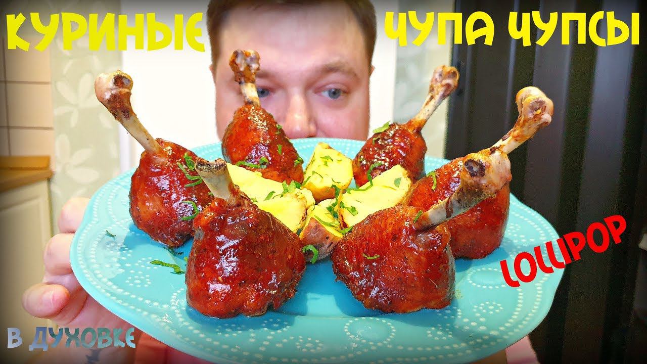 ЧУПА ЧУПСЫ ИЗ КУРИЦЫ | КУРИНЫЕ ЧУПА ЧУПСЫ | СОЧНАЯ КУРИЦА | CHICKEN LOLLIPOP смотреть онлайн