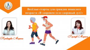Веселые старты для граждан пожилого возраста "В здоровом теле-здоровый дух!"