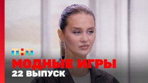 Модные игры, 2 сезон, 10 выпуск