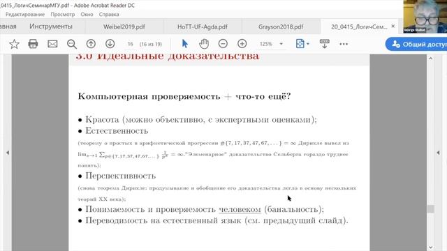 Шабат Г.Б. Верификация длинных доказательств: мечты, планы и реальность (В. Воеводский) 15.04.2020 смотреть онлайн