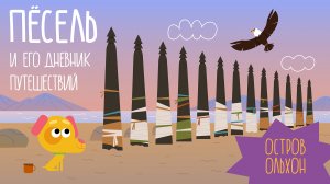 Остров Ольхон | ПЁСЕЛЬ И ДНЕВНИК ПУТЕШЕСТВИЙ