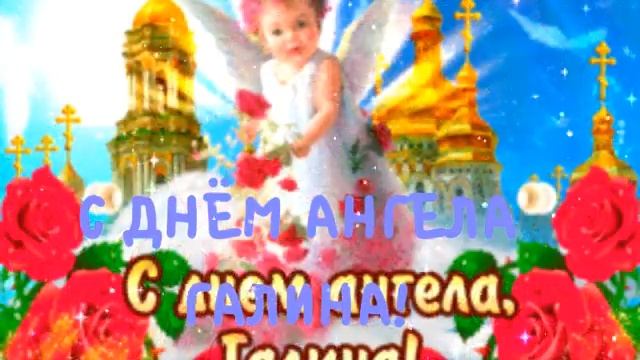 С ДНЁМ АНГЕЛА ГАЛИНА! С ПРАЗДНИКОМ ГАЛИНА ! смотреть онлайн
