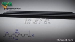 Профнастил Н75