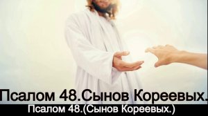 Псалом 48. ( Сынов Кореевых.)