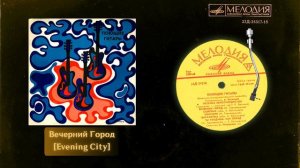 Evening City/Вечерний Город - 【Poyushchiye Gitary/Поющие гитары】