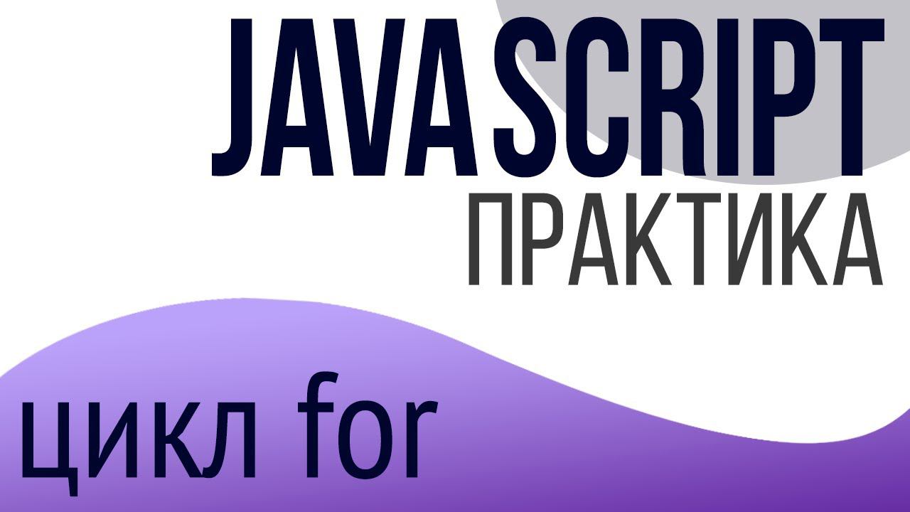 Практика JavaScript для НАЧИНАЮЩИХ (цикл for) смотреть онлайн